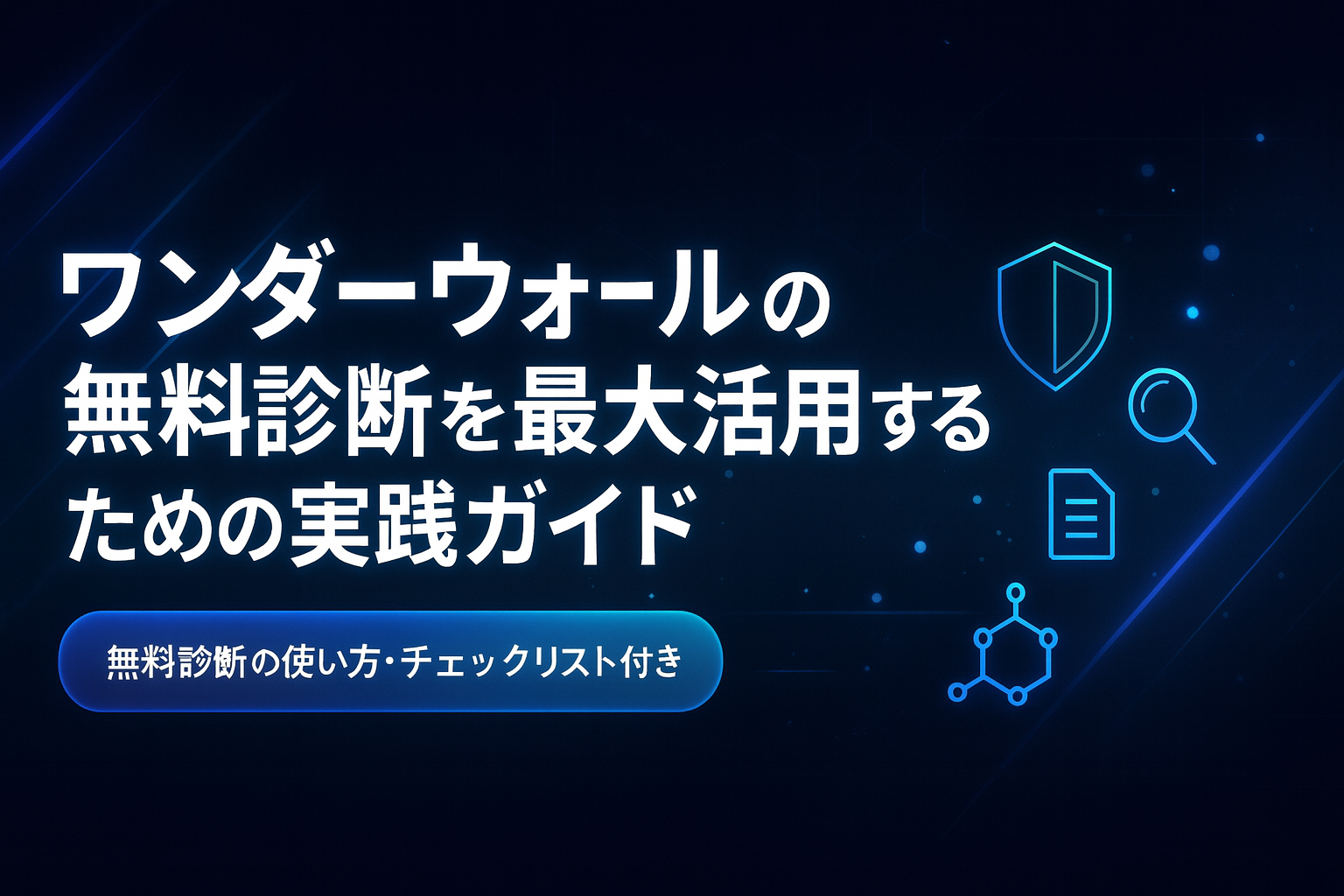 ワンダーウォール無料診断