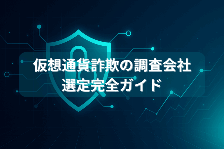 仮想通貨詐欺の調査会社を選定完全ガイド｜ブロックチェーン調査の流れ・費用相場・失敗しない見極め方