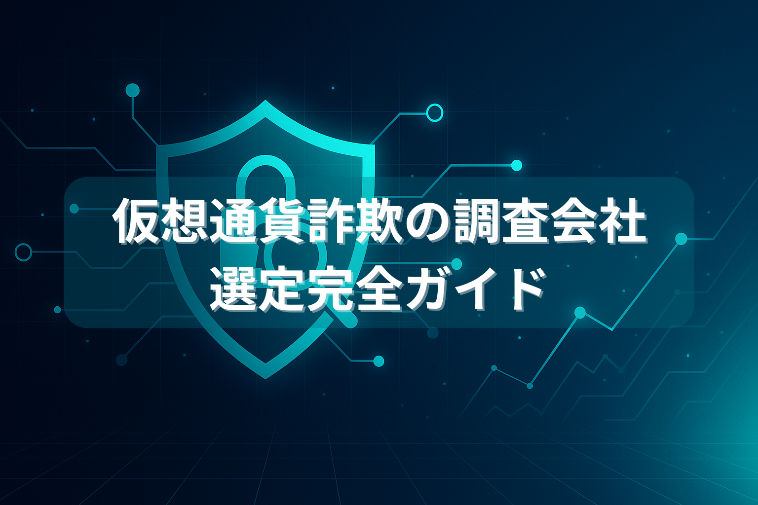 仮想通貨詐欺調査会社